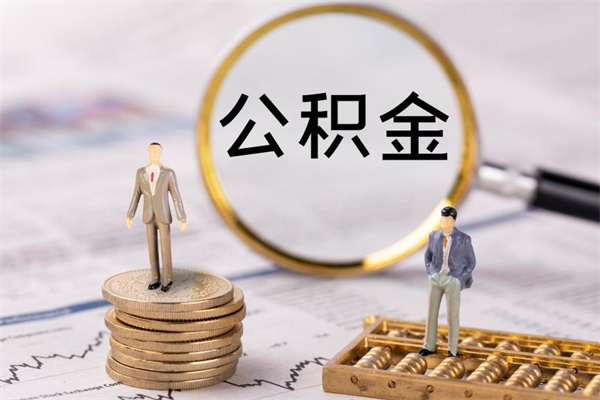 滁州公积金怎么可以取（想取公积金怎么取）