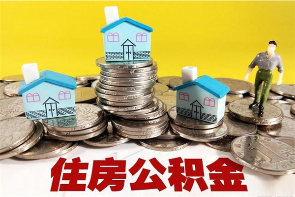 滁州住房公积金怎么取钱（住房公积金取现流程）