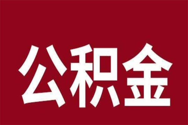 滁州公积金必须辞职才能取吗（公积金必须离职才能提取吗）