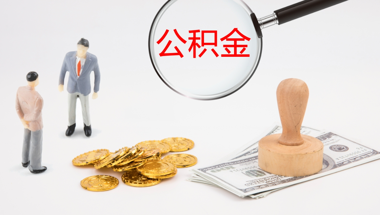 滁州公积金离开能提出吗（公积金离职才能取吗）