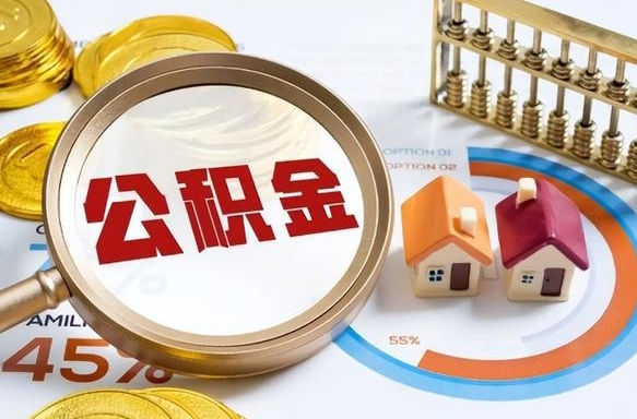 滁州如何取出住房公积金（怎么取公积金）