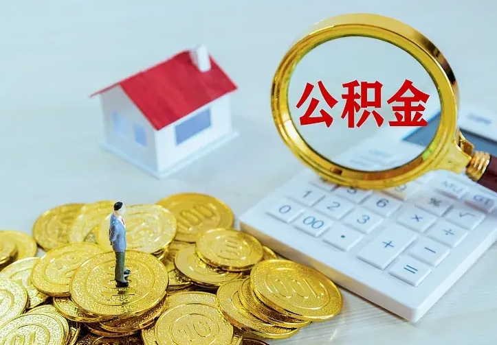 滁州离职取住房公积金（离职取公积金流程）