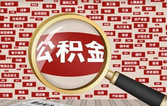 滁州公积金封存取手续（2020公积金封存提取新政策）