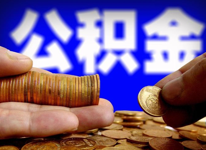 滁州本人公积金提出来（公积金 提出来）